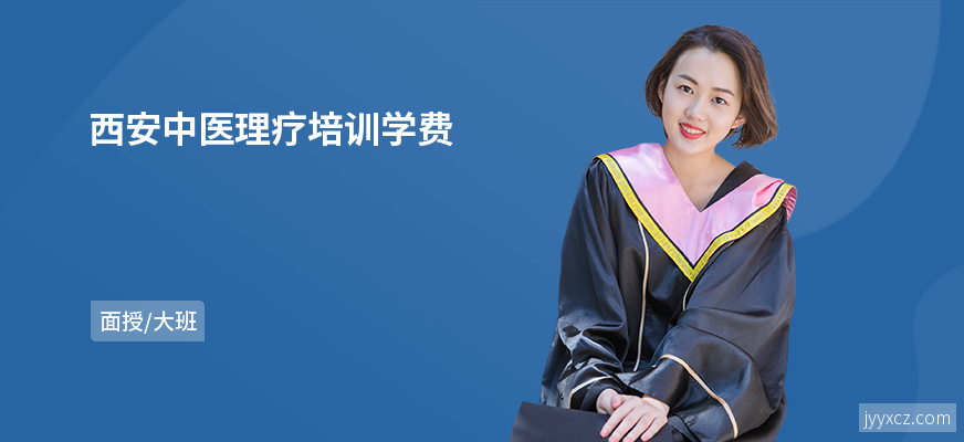 西安中医理疗培训学费