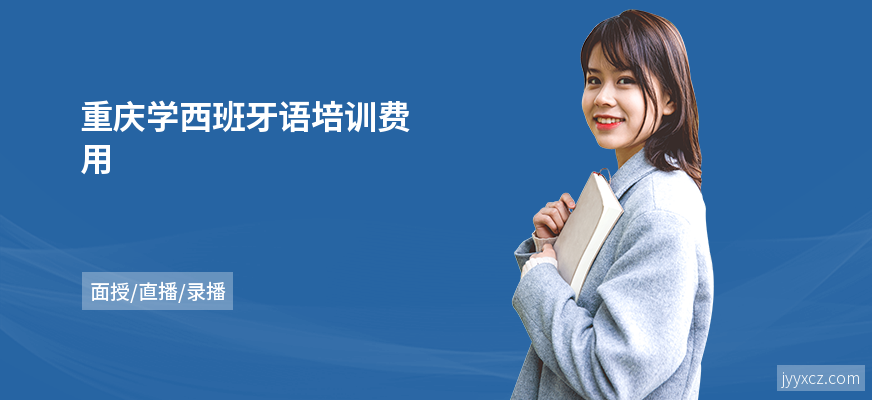 重庆学西班牙语培训费用