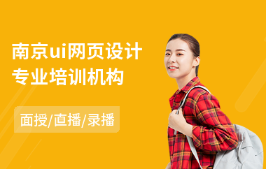 南京ui网页设计专业培训机构