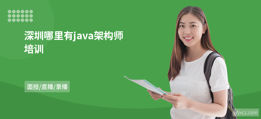 深圳哪里有java架构师培训
