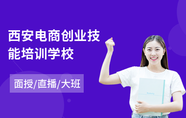 西安电商创业技能培训学校(企业电商培训)