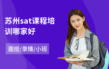 苏州sat课程培训哪家好