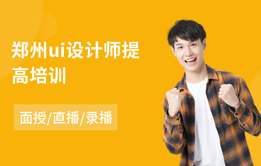 郑州ui设计师提高培训(游戏ui界面设计师培训)