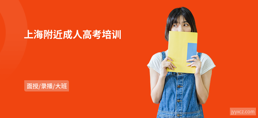 上海附近成人高考培训
