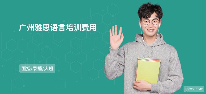 广州雅思语言培训费用