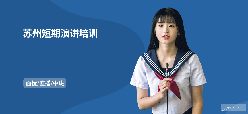 苏州短期演讲培训