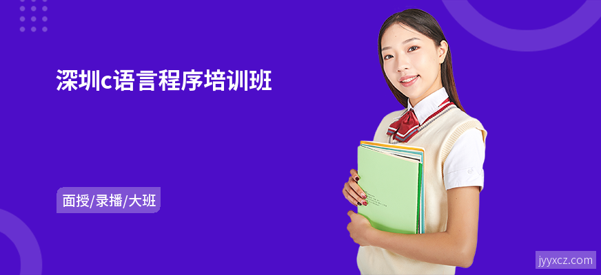 深圳c语言程序培训班