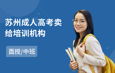 苏州成人高考卖给培训机构
