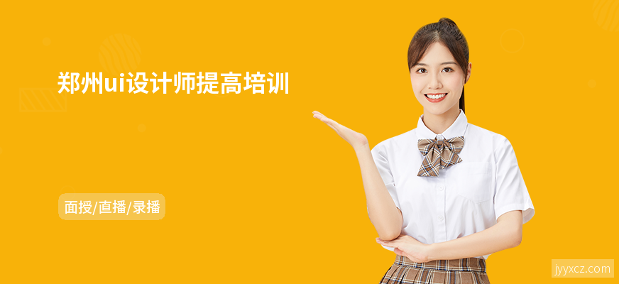 郑州ui设计师提高培训