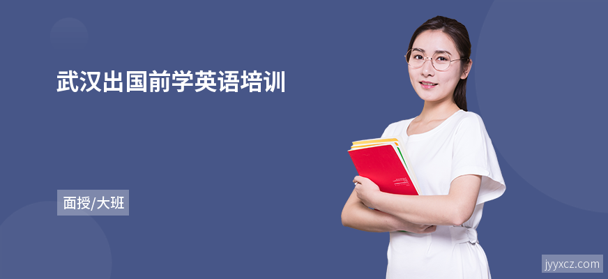 武汉出国前学英语培训