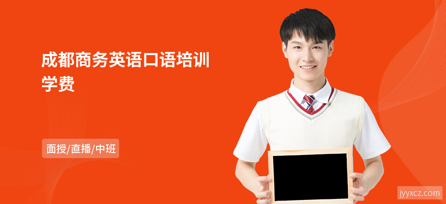 成都商务英语口语培训学费