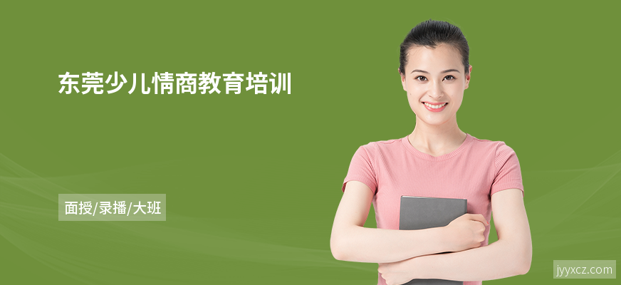 东莞少儿情商教育培训