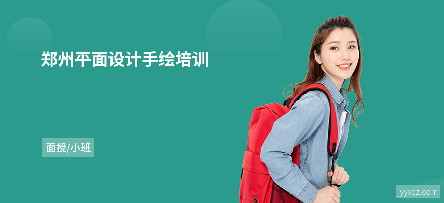 郑州平面设计手绘培训