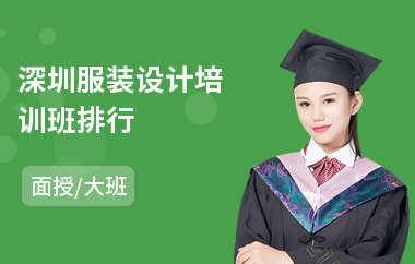 深圳服装设计培训班排行
