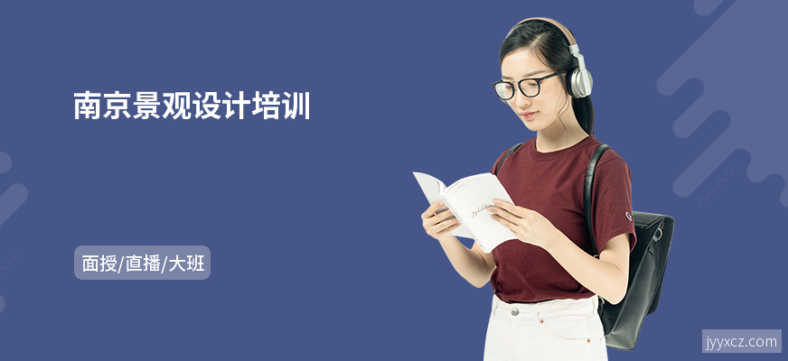 南京景观设计培训