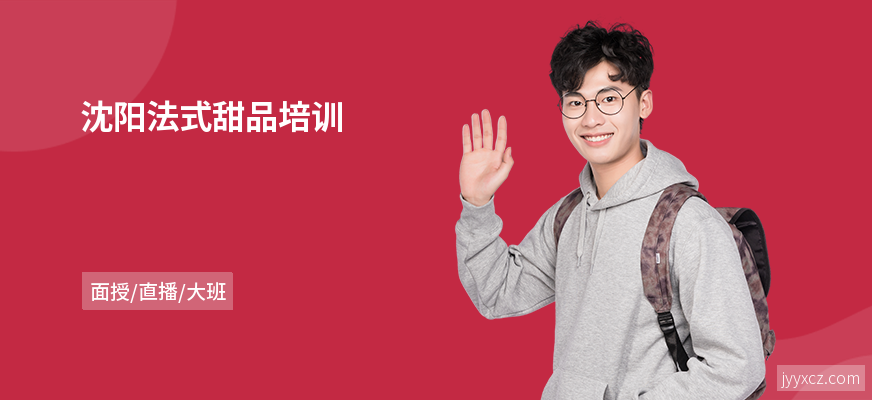 沈阳法式甜品培训