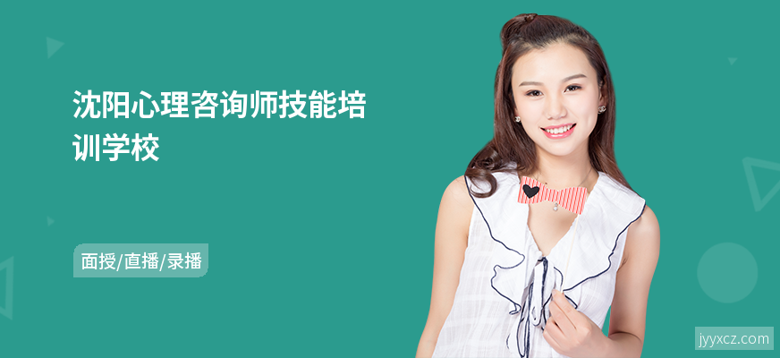 沈阳心理咨询师技能培训学校