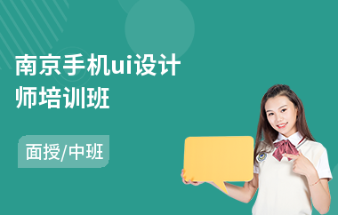 南京手机ui设计师培训班