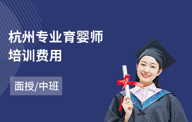 杭州专业育婴师培训费用