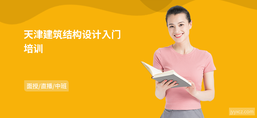 天津建筑结构设计入门培训