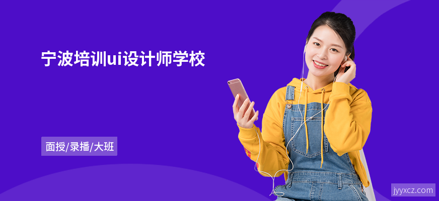 宁波培训ui设计师学校