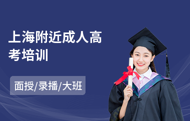 上海附近成人高考培训(成人高考美术培训班排名)