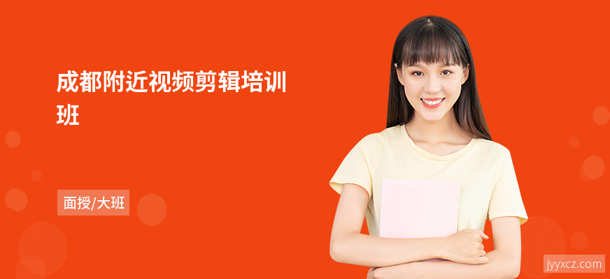 成都附近视频剪辑培训班