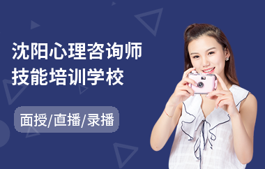 沈阳心理咨询师技能培训学校(心理咨询师培训机构哪家强)