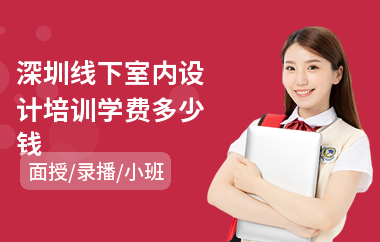 深圳线下室内设计培训学费多少钱