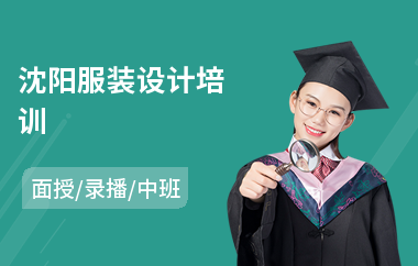 沈阳服装设计培训