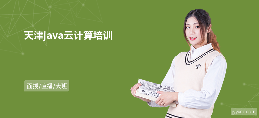 天津java云计算培训