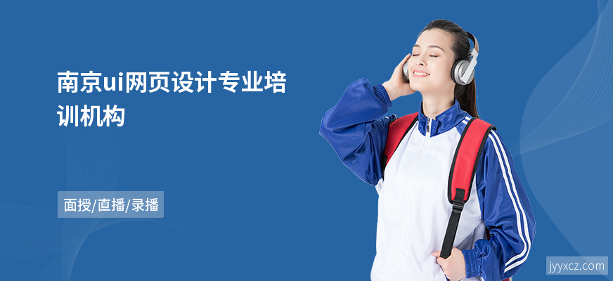 南京ui网页设计专业培训机构