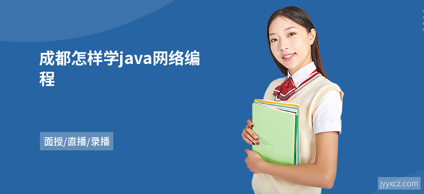 成都怎样学java网络编程