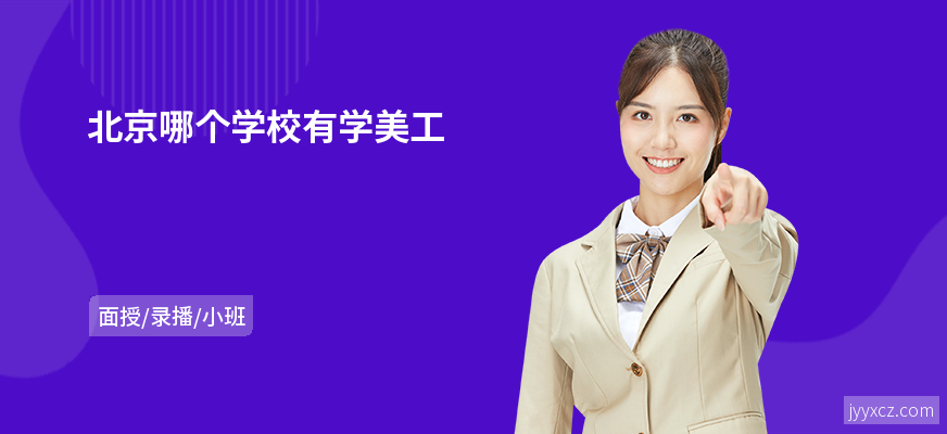 北京哪个学校有学美工