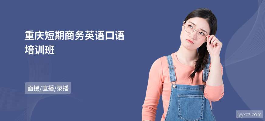 重庆短期商务英语口语培训班