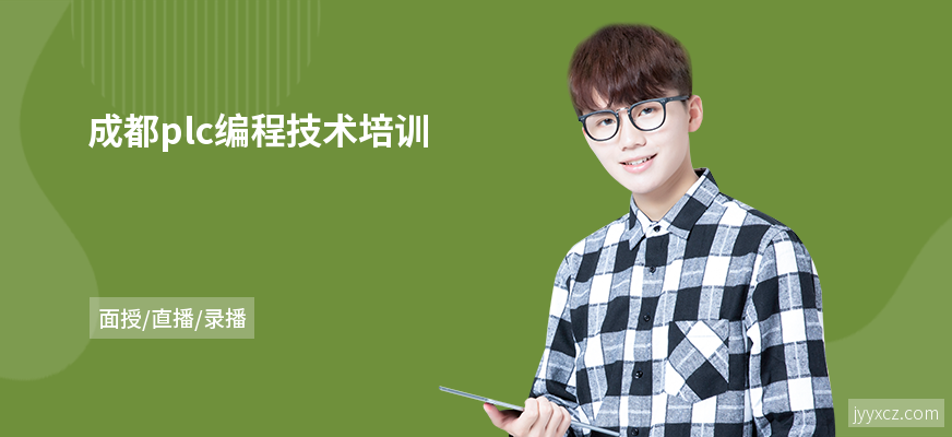 成都plc编程技术培训