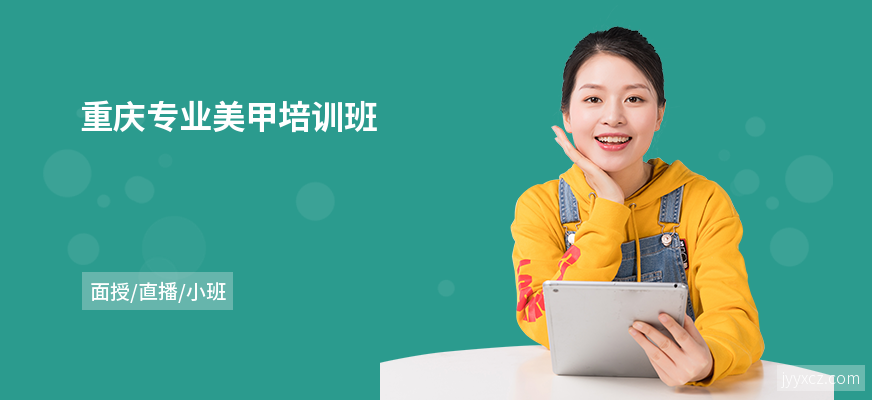 重庆专业美甲培训班