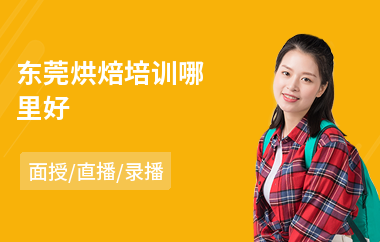 东莞烘焙培训哪里好