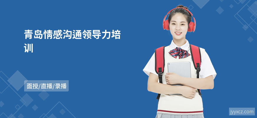 青岛情感沟通领导力培训