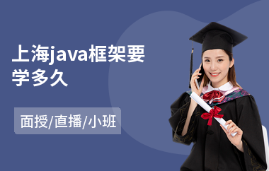 上海java框架要学多久