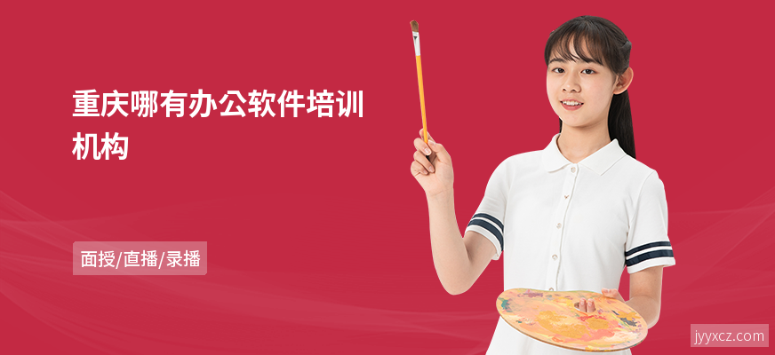 重庆哪有办公软件培训机构