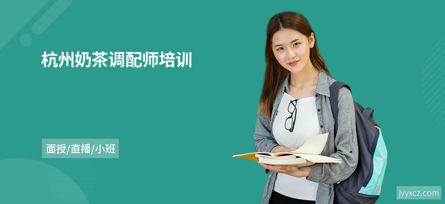 杭州奶茶调配师培训
