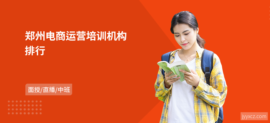 郑州电商运营培训机构排行