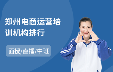 郑州电商运营培训机构排行