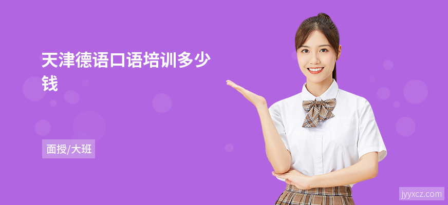 天津德语口语培训多少钱
