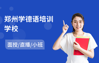 郑州学德语培训学校(商务德语培训哪家好)