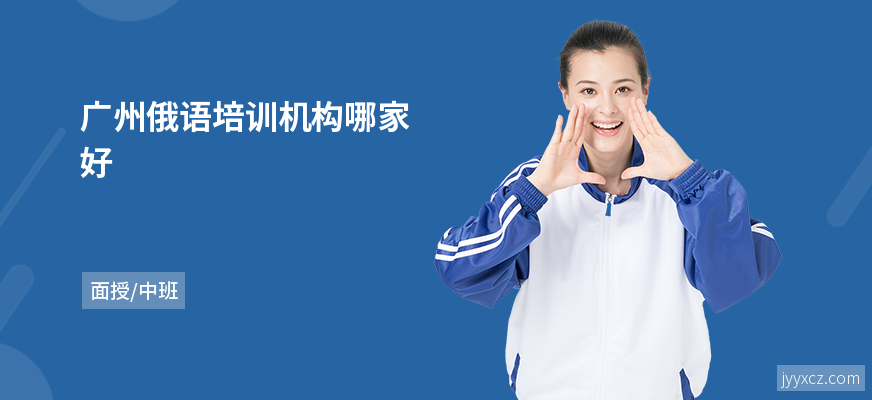 广州俄语培训机构哪家好