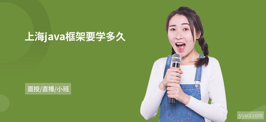上海java框架要学多久