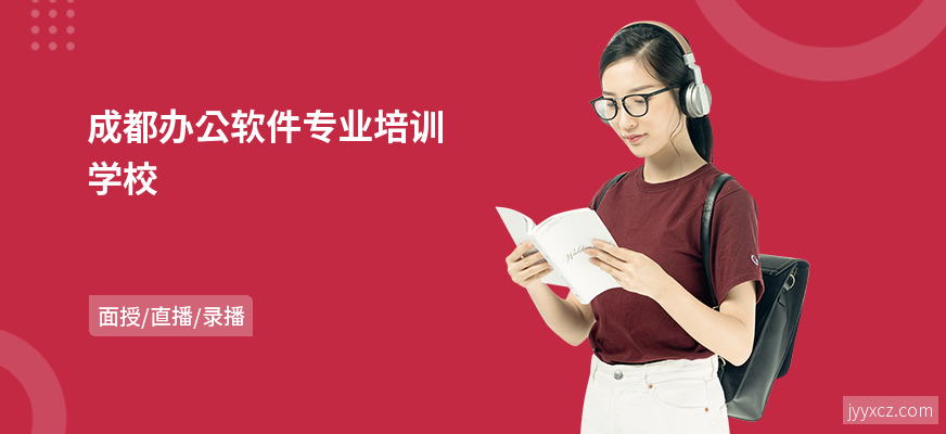 成都办公软件专业培训学校