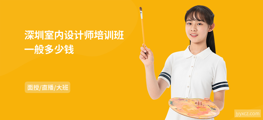 深圳室内设计师培训班一般多少钱